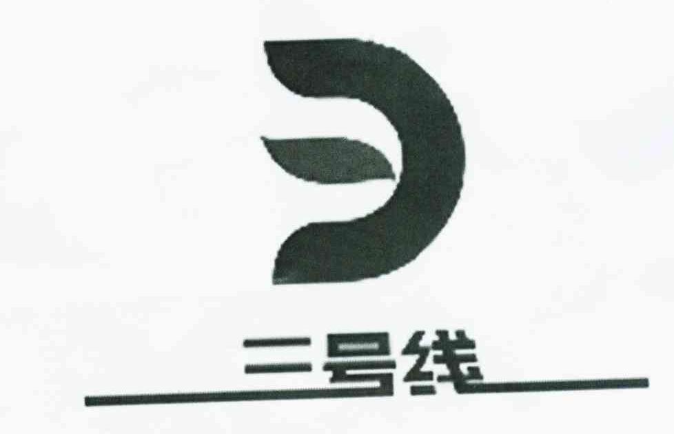 三号线
