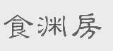 食渊房