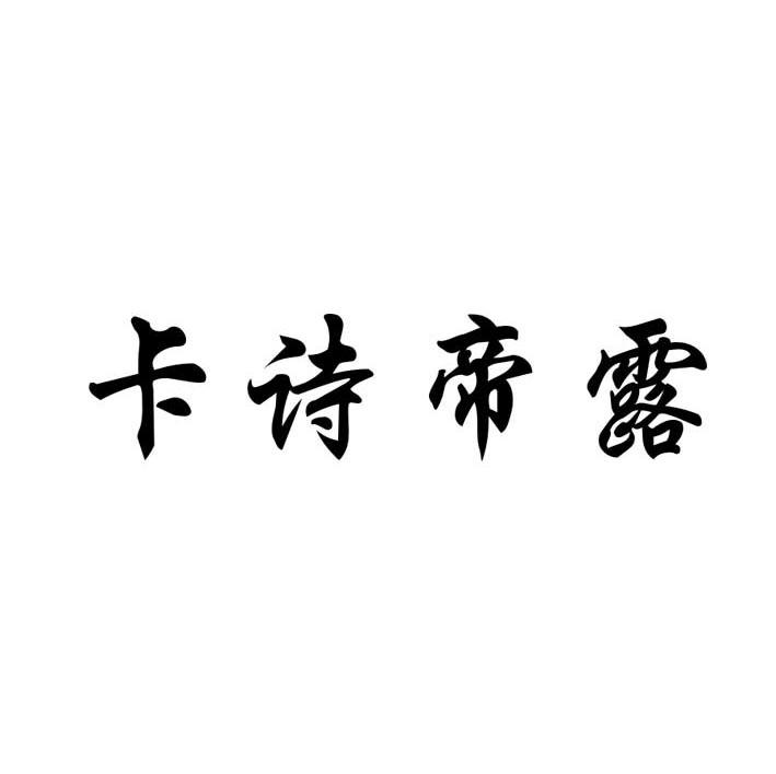 卡诗帝露