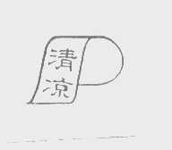清凉