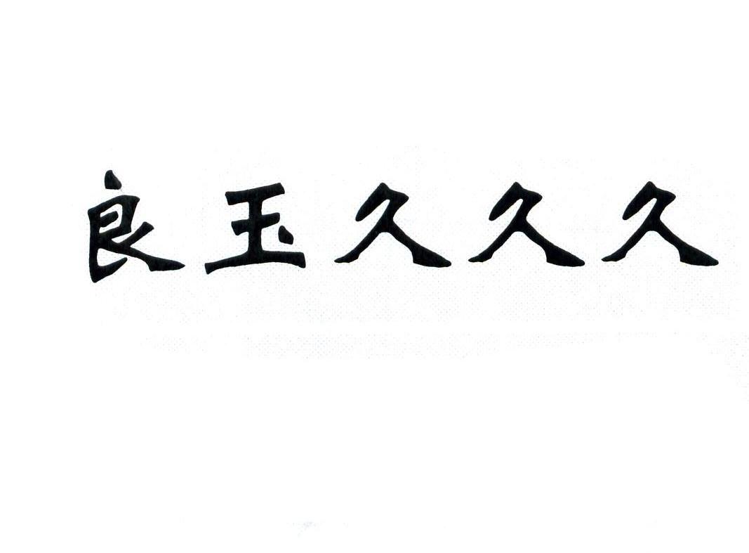 良玉久久久