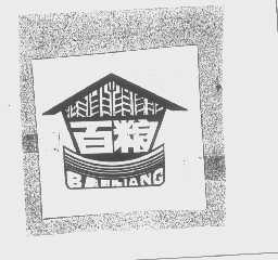 百粮