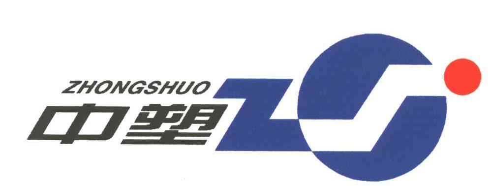中塑ZHONGSHUO
