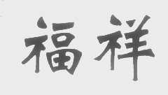 福祥