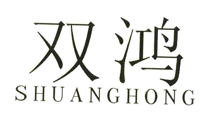 双鸿