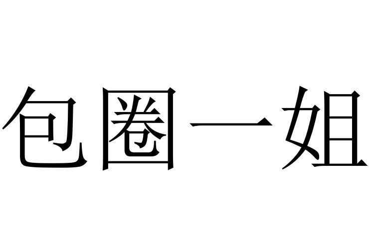 包圈一姐