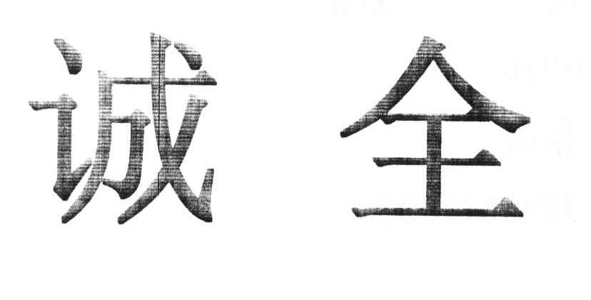 诚全