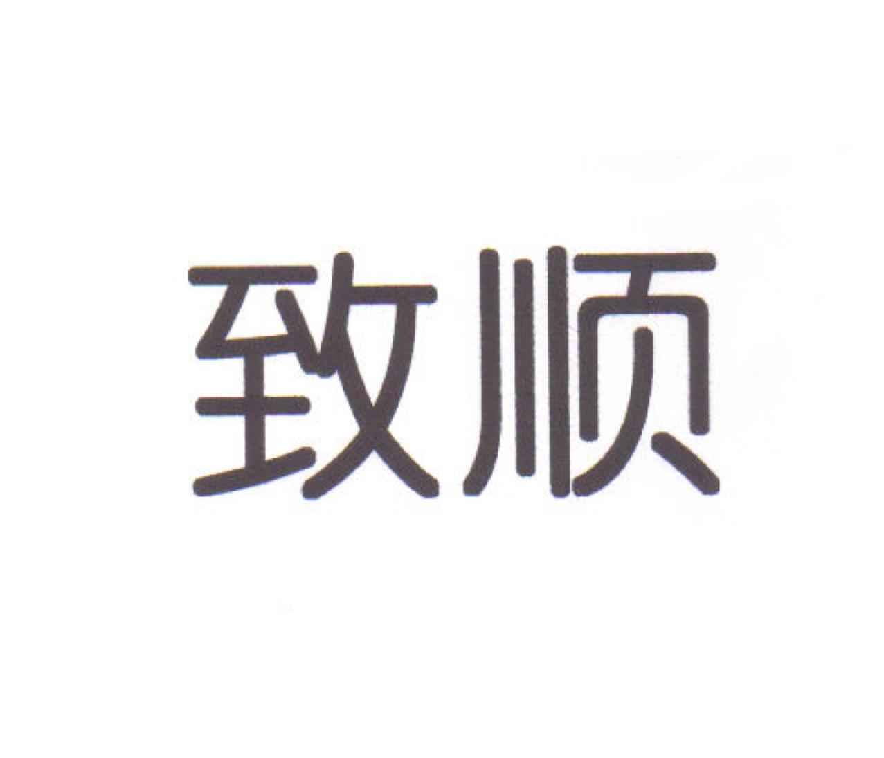 致顺