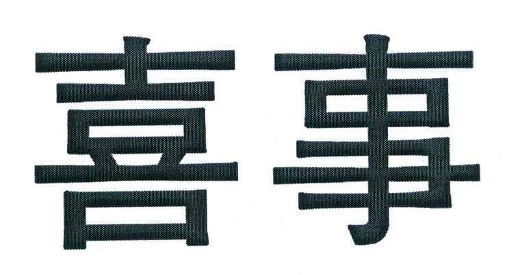 喜事