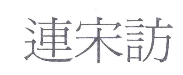 连宋访