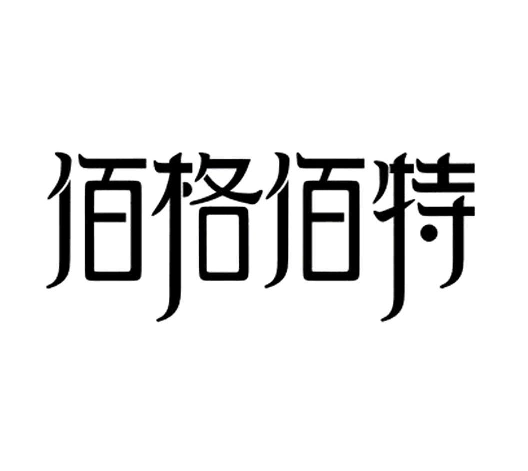 佰格佰特