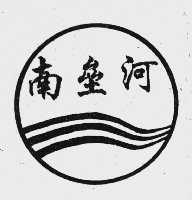 南垒河