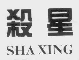 杀星