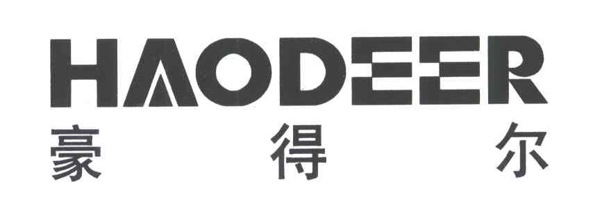 豪得尔;HAO DEER