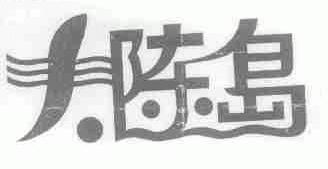 大陈岛