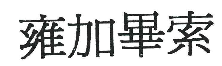 雍加毕索