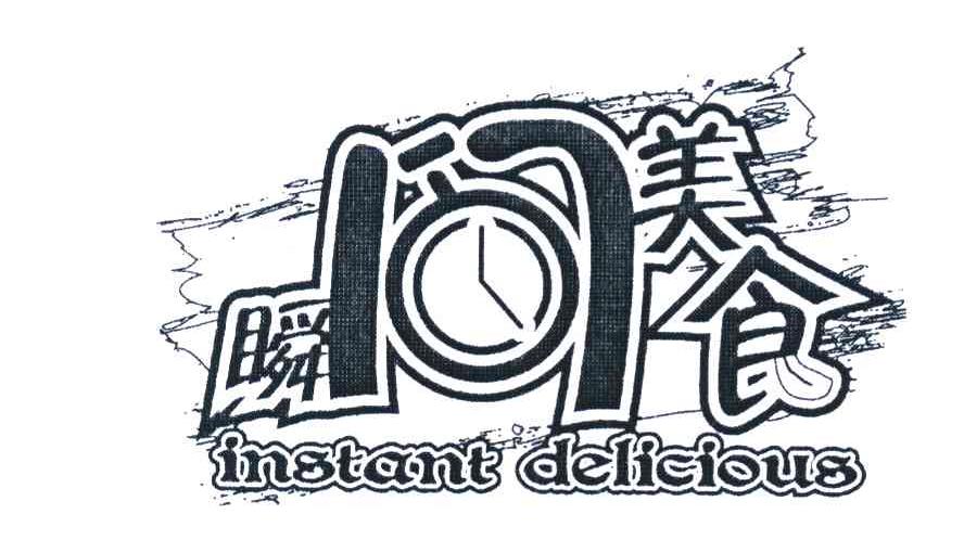 瞬间美食 INSTANT DELICIOUS