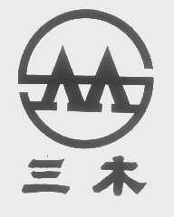 三木