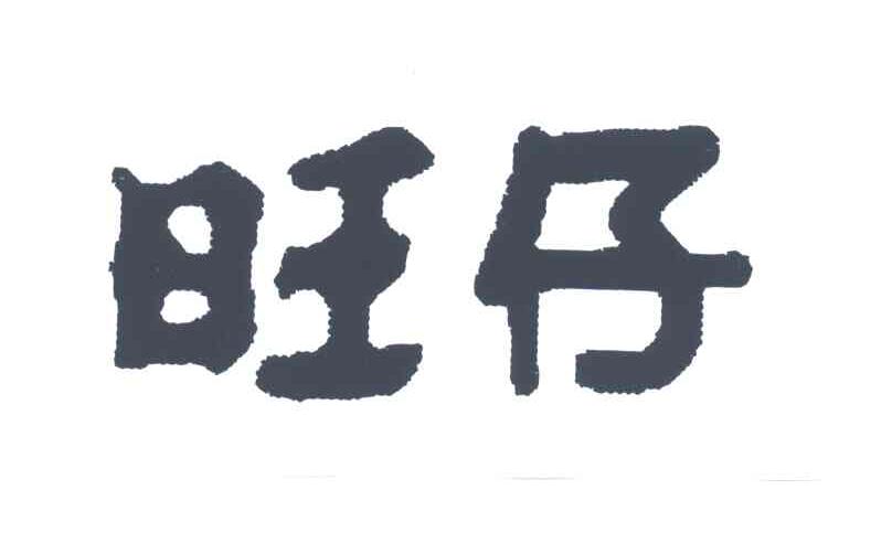 旺仔