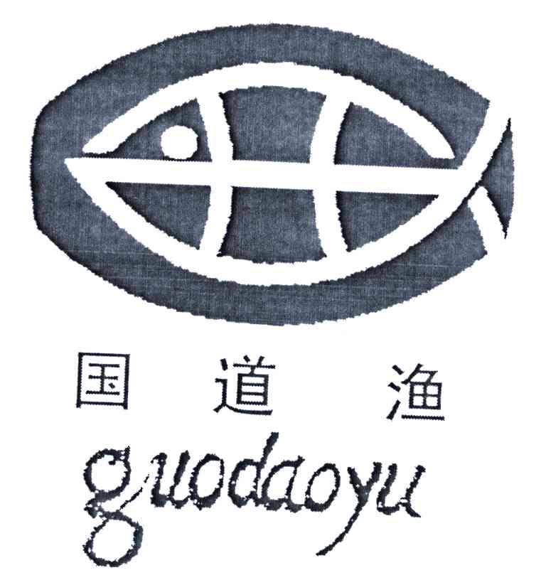国道渔