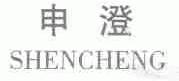 申澄