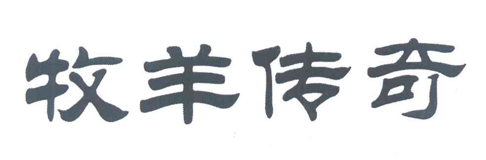 牧羊传奇