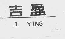 吉盈