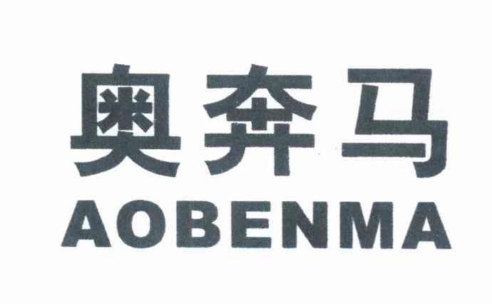 奥奔马