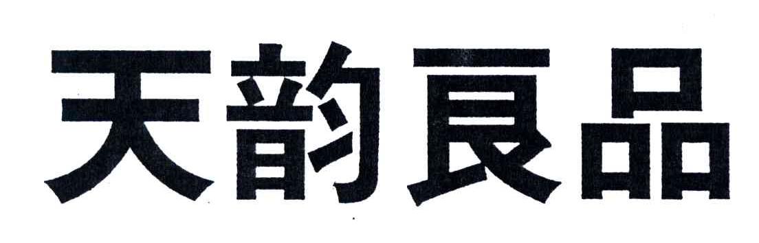 天韵良品