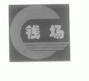 钱场