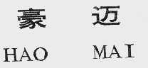 豪迈