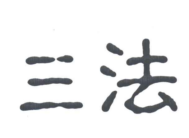 三法