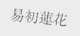 易初莲花