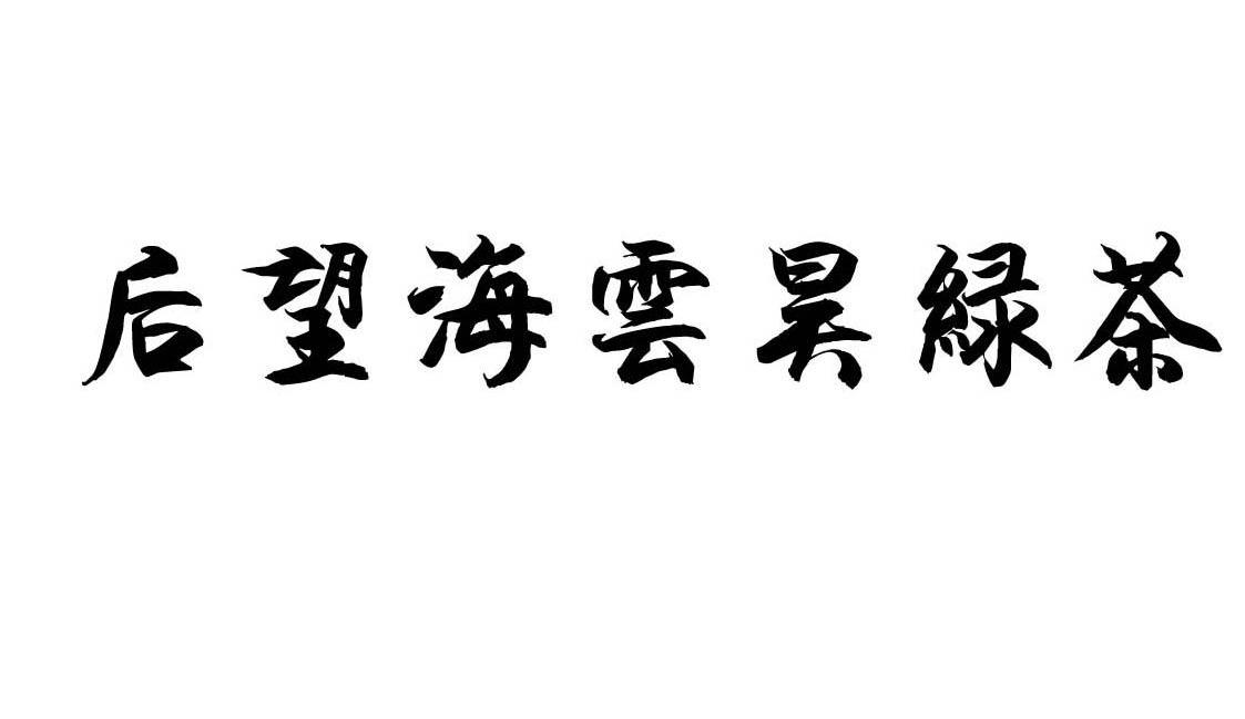 后望海云昊绿茶