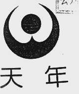 天年