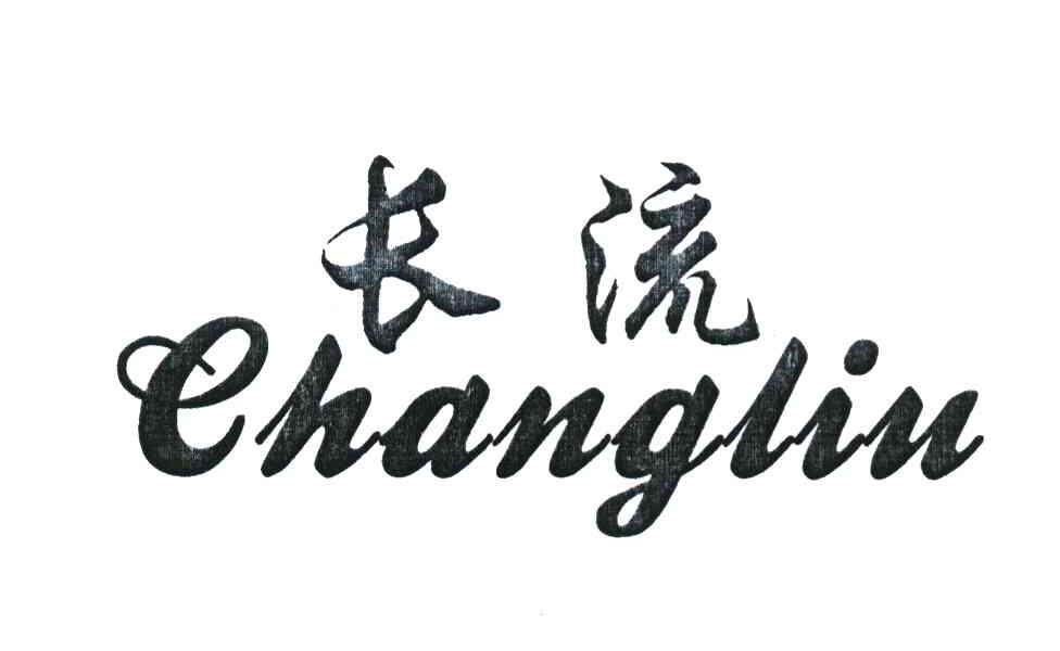长流