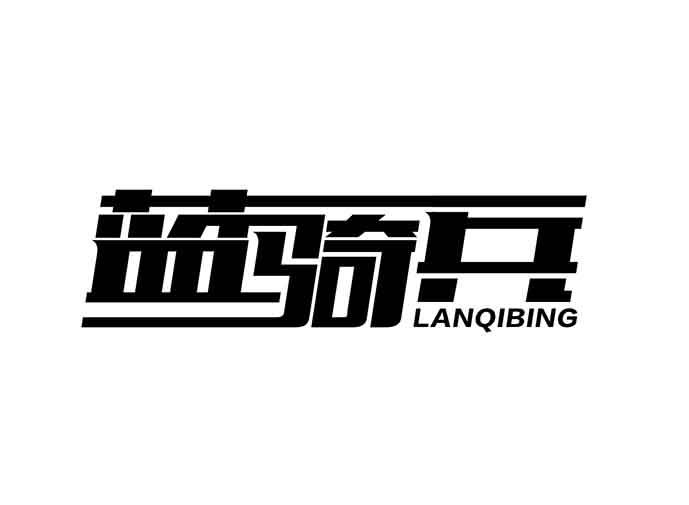 蓝骑兵