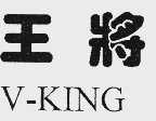王将  V-KING