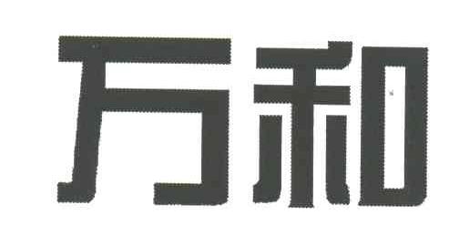 万和