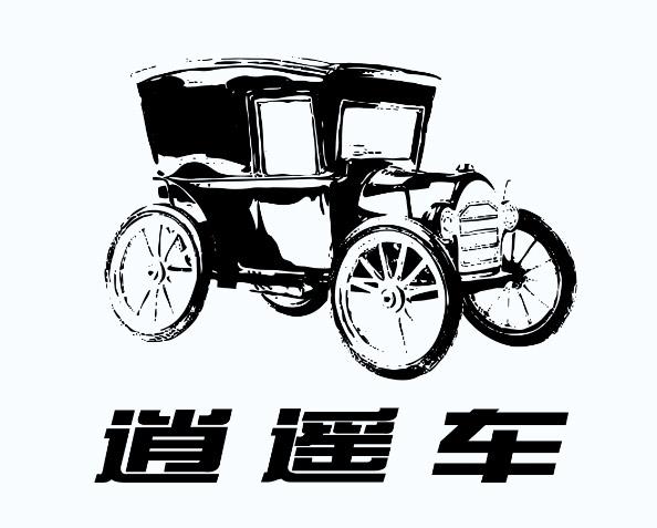 逍遥车