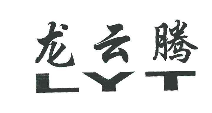 龙云腾 LYT