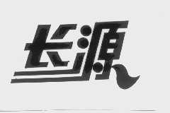 长源