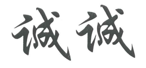诚诚