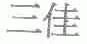 三佳