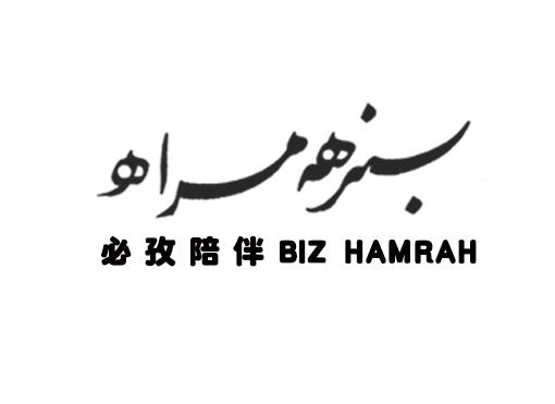 必孜陪伴 BIZ HAMRAH
