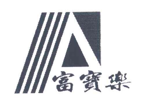 富宝乐