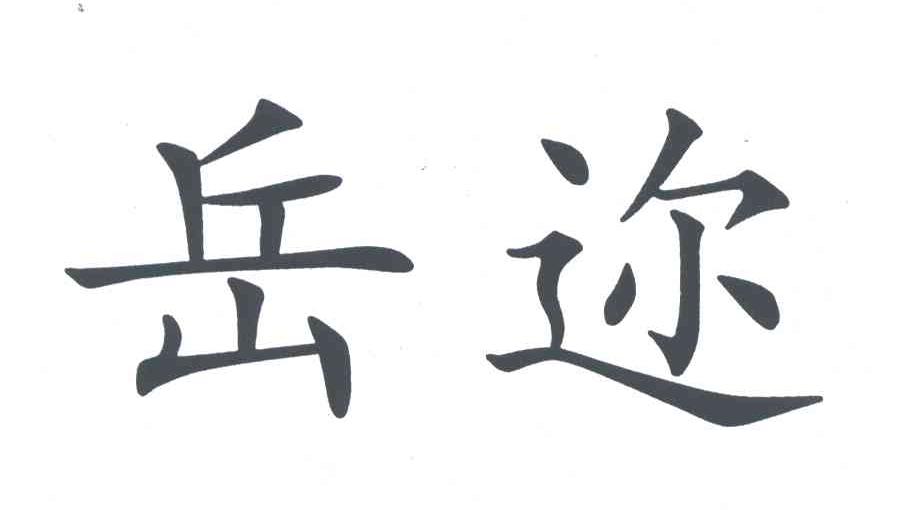 岳迩