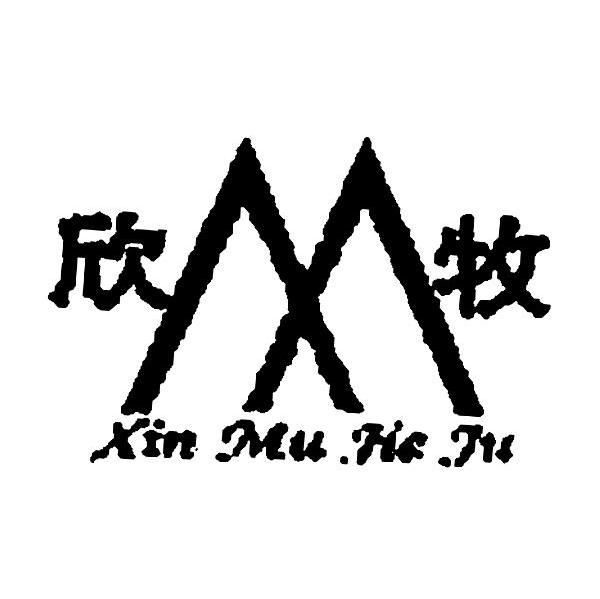 欣牧 XIN MU JIE JU