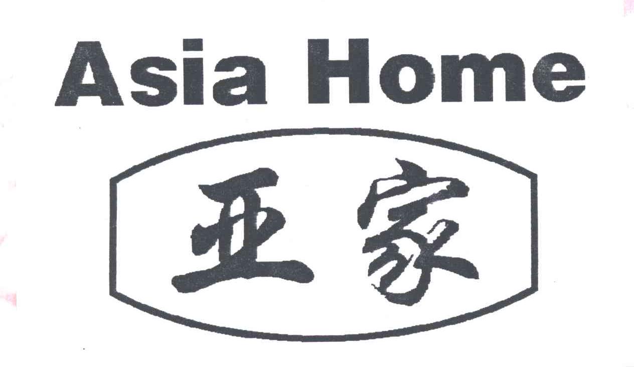 亚家ASIA HOME