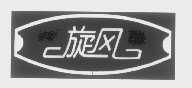 旋风